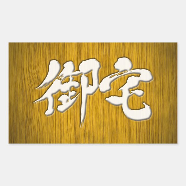 [Kanji] 御 宅 Otaku-Signaturformat Rechteckiger Aufkleber (Vorderseite)