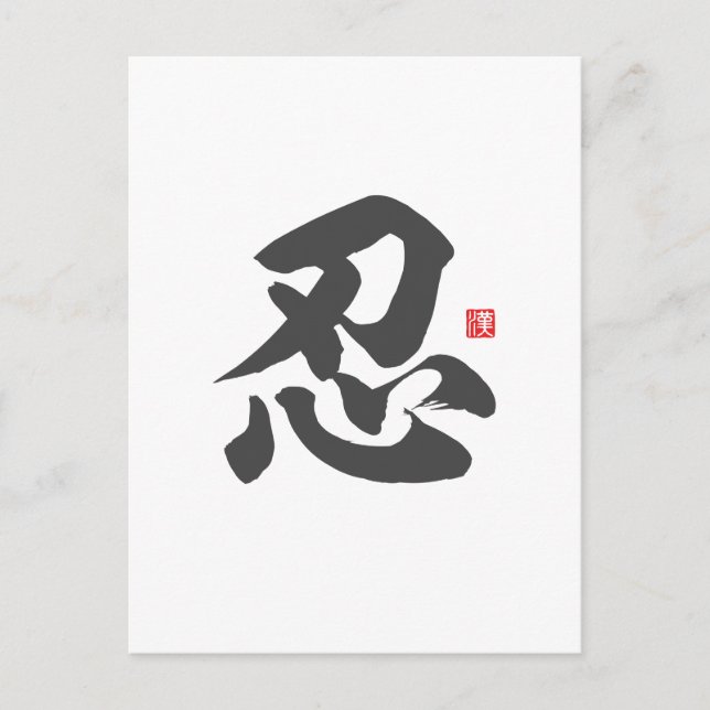 Kanji [忍] Geduld Postkarte (Vorderseite)