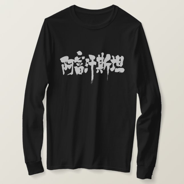 [Kanji] Afghanistan, lange Ärmel T-Shirt (Design vorne)