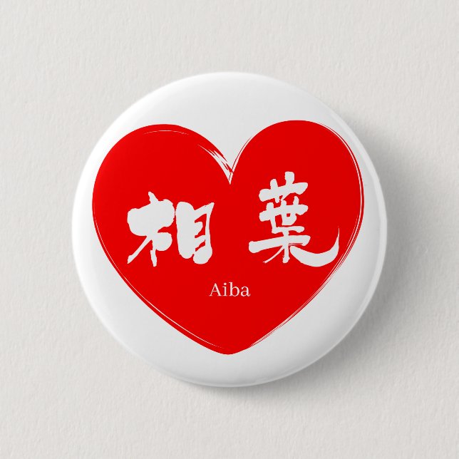 [Kanji] Aiba Button (Vorderseite)