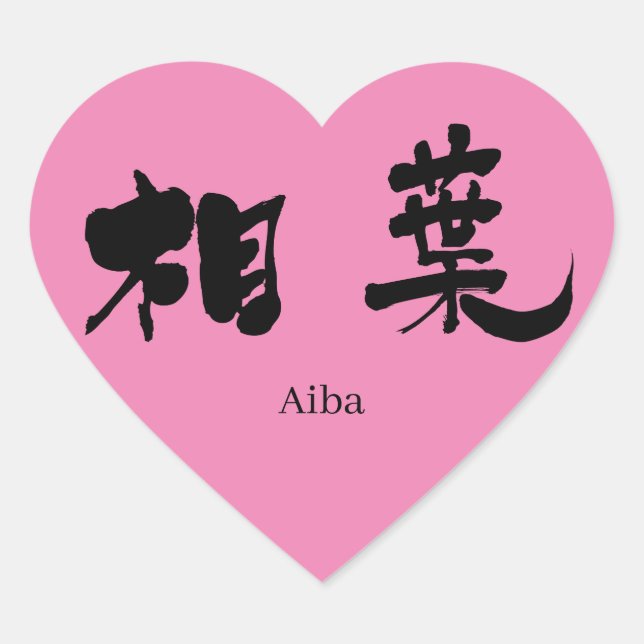 [Kanji] Aiba Herz-Aufkleber (Vorderseite)