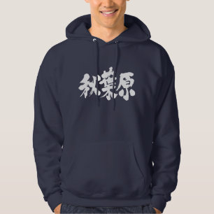 [Kanji] Akihabara (weiße Buchstaben) Hoodie