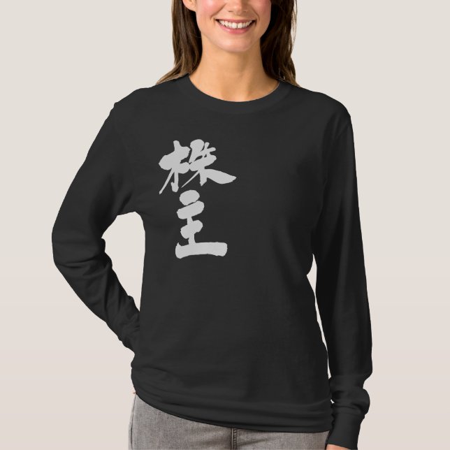 [Kanji] Aktionär mit langer Hülle T-Shirt (Vorderseite)