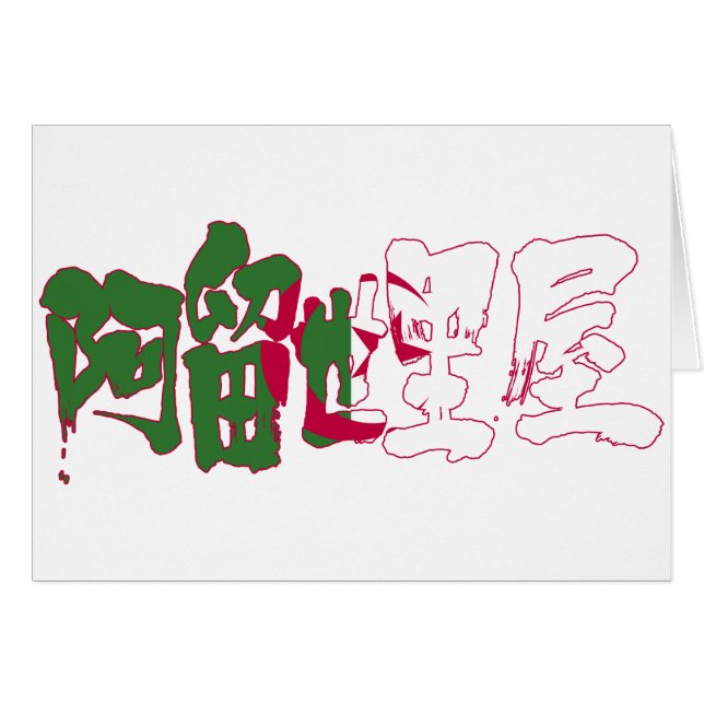 [Kanji] Algérie (Devant horizontal)