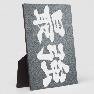 [Kanji] am stärksten Fotoplatte