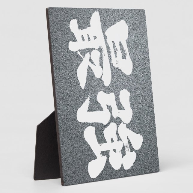 [Kanji] am stärksten Fotoplatte (Seite)