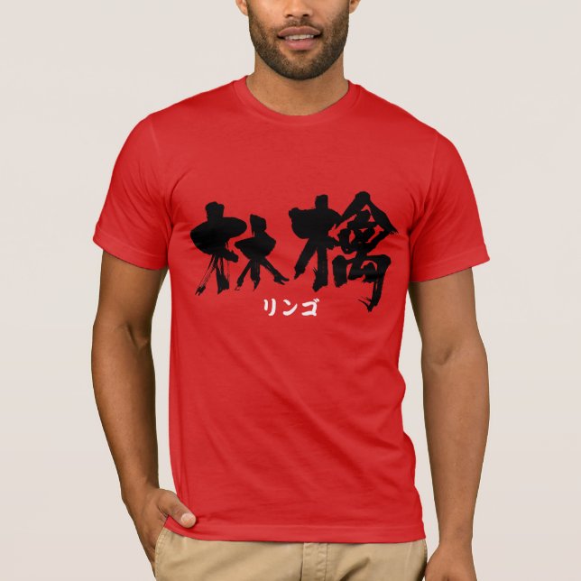 [Kanji] Apple (schwarze Buchstaben) T-Shirt (Vorderseite)