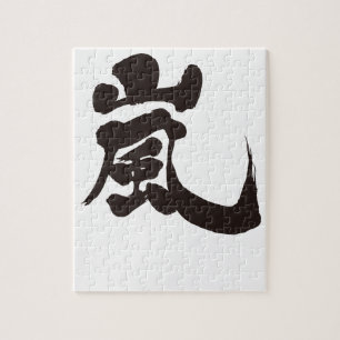 [Kanji] Arashi