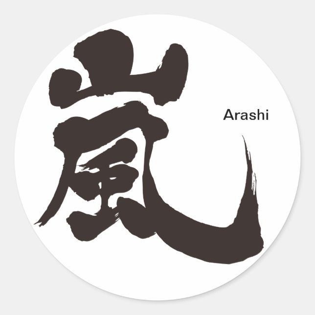 [Kanji] Arashi Runder Aufkleber (Vorderseite)