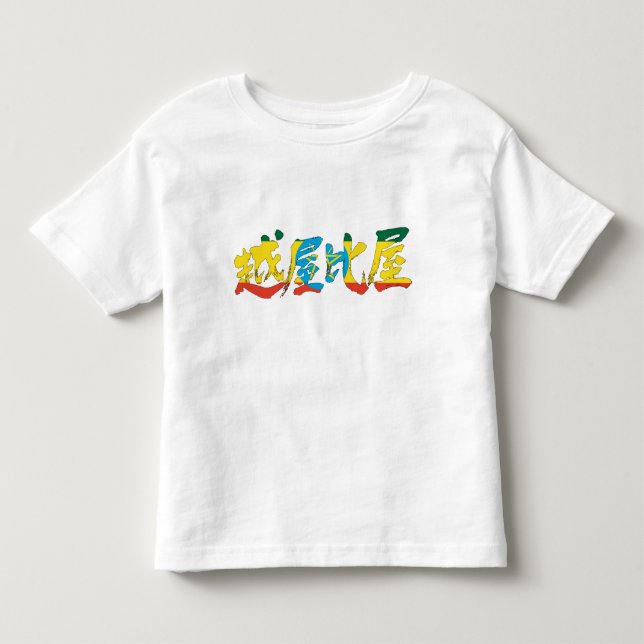 [Kanji] Äthiopien Kleinkind T-shirt (Vorderseite)