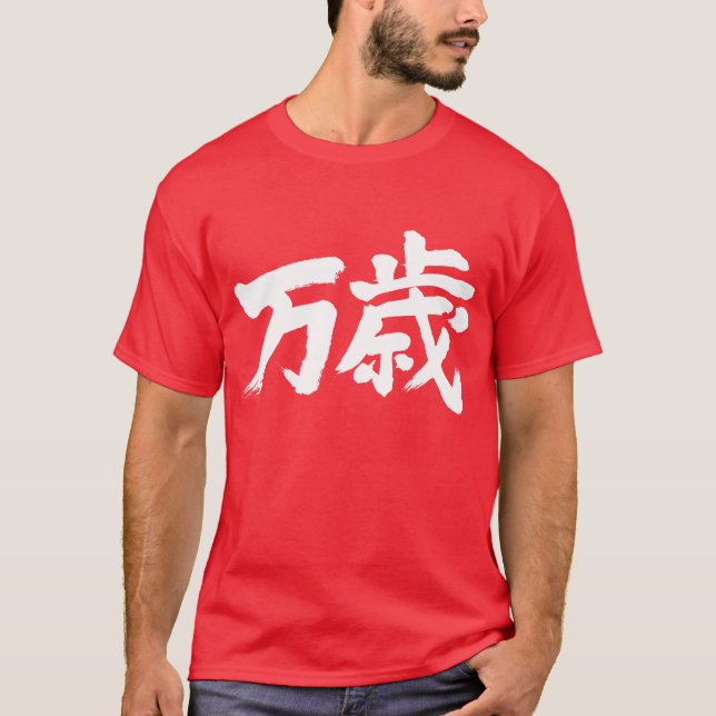 [Kanji] Banzai T-Shirt (Vorderseite)