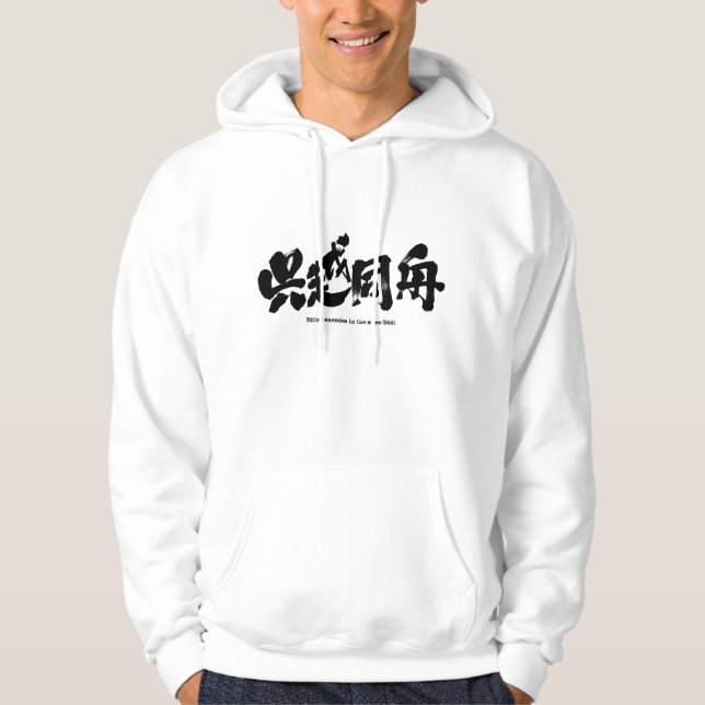 [Kanji] bittere Feinde im selben Boot Hoodie (Vorderseite)
