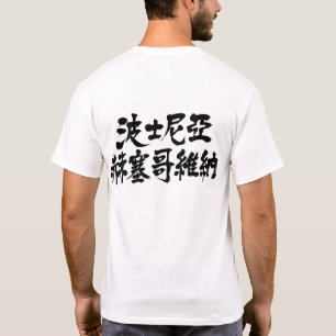 [Kanji] Bosnien und Herzegowina T-Shirt