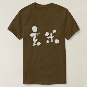 [Kanji] Brauner Reis (weiße Buchstaben) T-Shirt