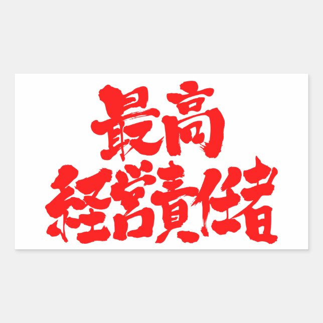 [Kanji] CEO der Führungskraft Rechteckiger Aufkleber (Vorderseite)