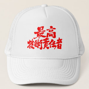 [Kanji] CTO Chief Technology Officer Truckerkappe