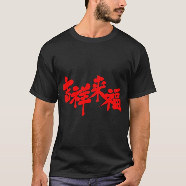 [Kanji] Das Glück kommt T-Shirt (Vorderseite)