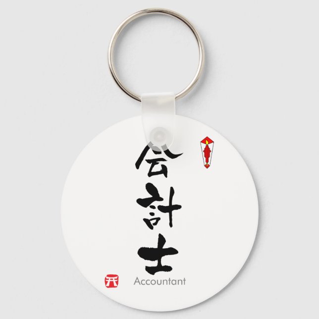 Kanji des Rechnungsführers (chinesische Zeichen) Schlüsselanhänger (Vorderseite)