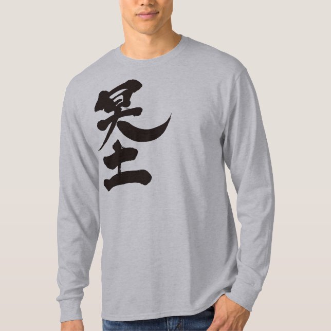 [Kanji] die anderen langen Ärmel der Welt T-Shirt (Vorderseite)