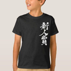 [Kanji] die Rookie des Jahres Auszeichnung. T-Shirt