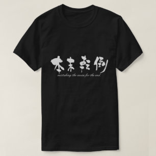 [Kanji] die Ursache für das Ende verfehlen T-Shirt