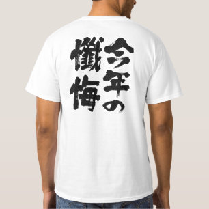 [Kanji] dieses Jahr Geständnis T-Shirt