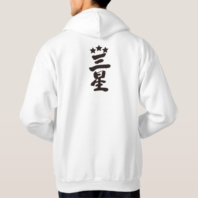 [Kanji] Drei Sterne Hoodie (Rückseite)