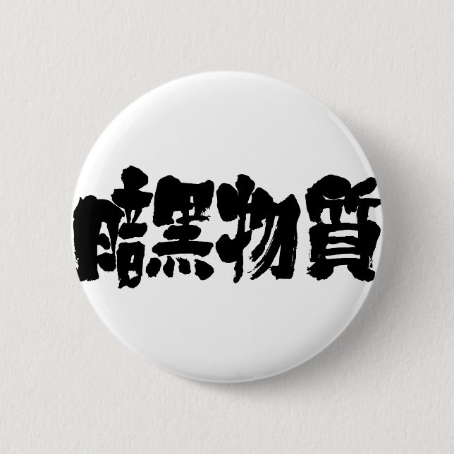[Kanji] dunkle Materie Button (Vorderseite)