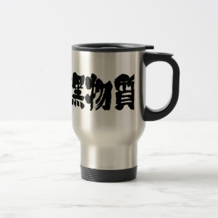 [Kanji] dunkle Materie Reisebecher