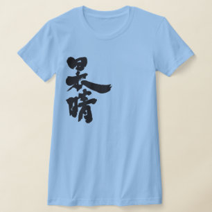 [Kanji] ein klarer und wolkenloser Himmel T-Shirt