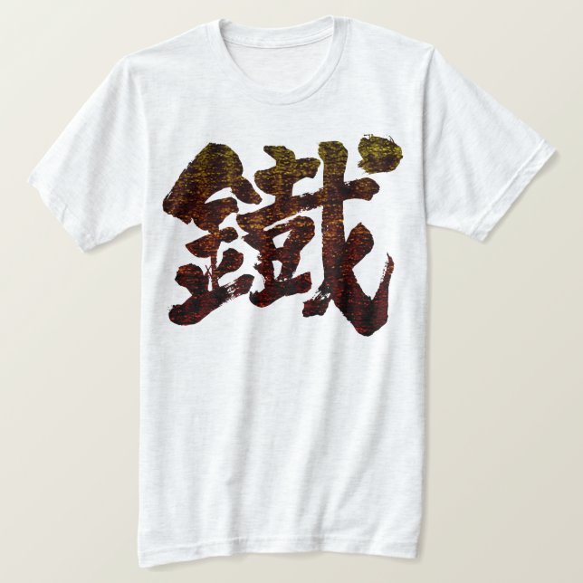 [Kanji] Eisen als altes Wort T-Shirt (Design vorne)