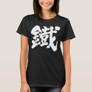 [Kanji] Eisen als altes Zeichen T-Shirt