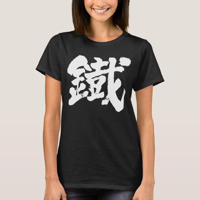 [Kanji] Eisen als altes Zeichen T-Shirt (Vorderseite)