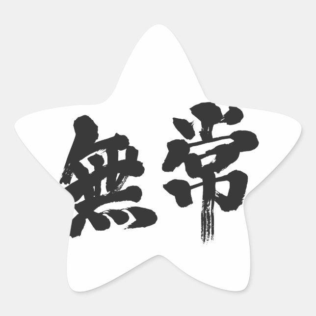 [Kanji] Eitelkeit Stern-Aufkleber (Vorderseite)