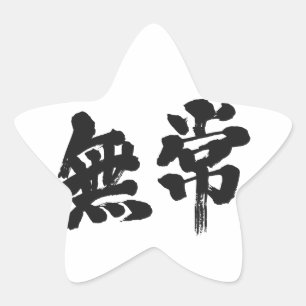[Kanji] Eitelkeit Stern-Aufkleber