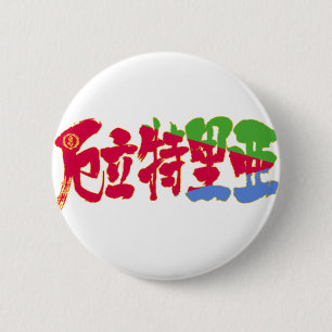 [Kanji] Eritrea Button