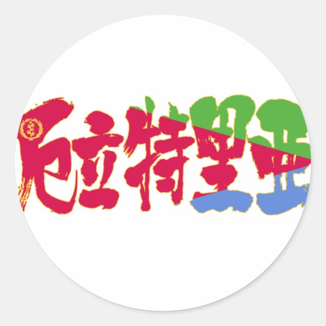 [Kanji] Eritrea Runder Aufkleber (Vorderseite)