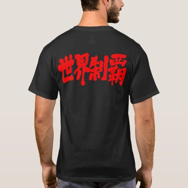 [Kanji] Eroberung der ganzen Welt T-Shirt (Rückseite)