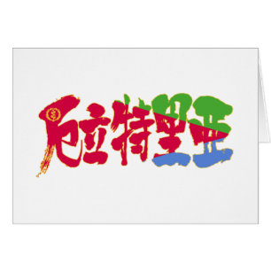 [Kanji] Érythrée