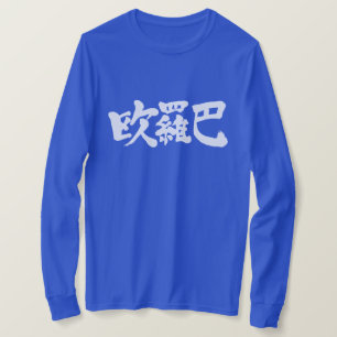 [Kanji] Euro, Europa T-Shirt