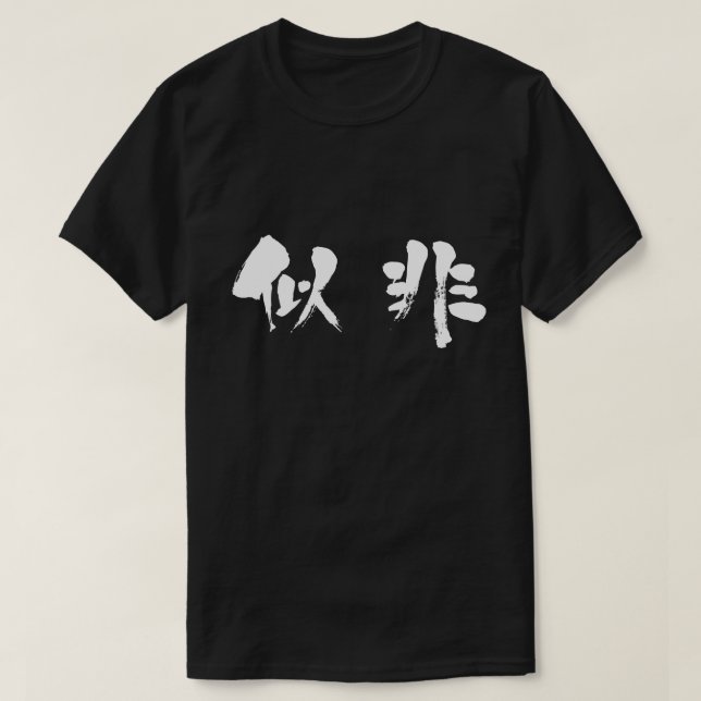 [Kanji] falsch T-Shirt (Design vorne)