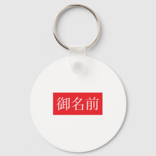KANJI FAN SCHLÜSSELANHÄNGER