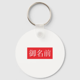 KANJI FAN SCHLÜSSELANHÄNGER