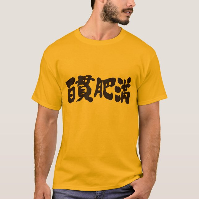 [Kanji] fettleibig, korpulent T-Shirt (Vorderseite)