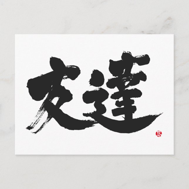 [Kanji] Freund Postkarte (Vorderseite)