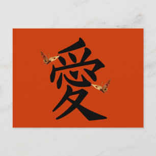 Kanji für Liebe mit zwei Schmetterlingen Postkarte