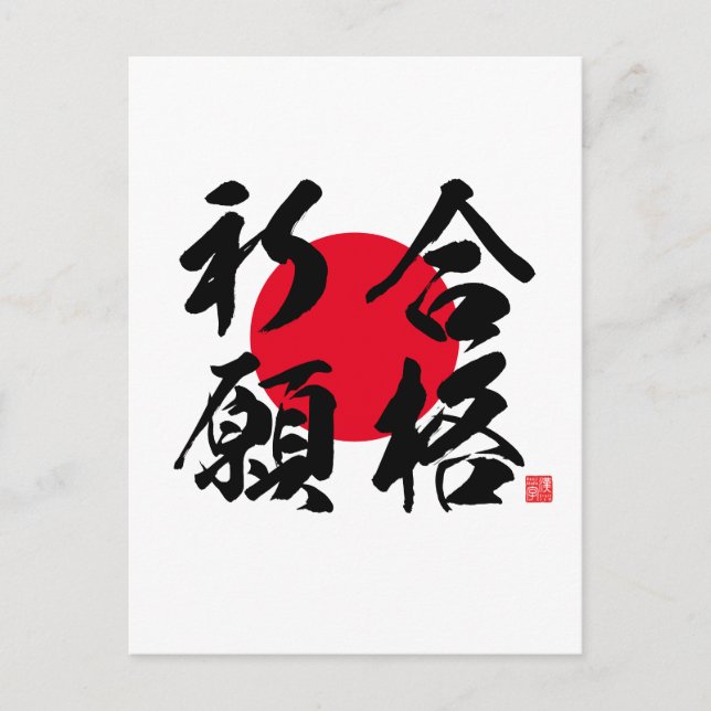 Kanji - Gebet für den Erfolg der Untersuchung - Postkarte (Vorderseite)