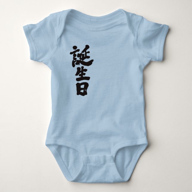 [Kanji] Geburtstag Baby Strampler (Vorderseite)