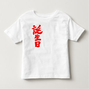[Kanji] Geburtstag Kleinkind T-shirt