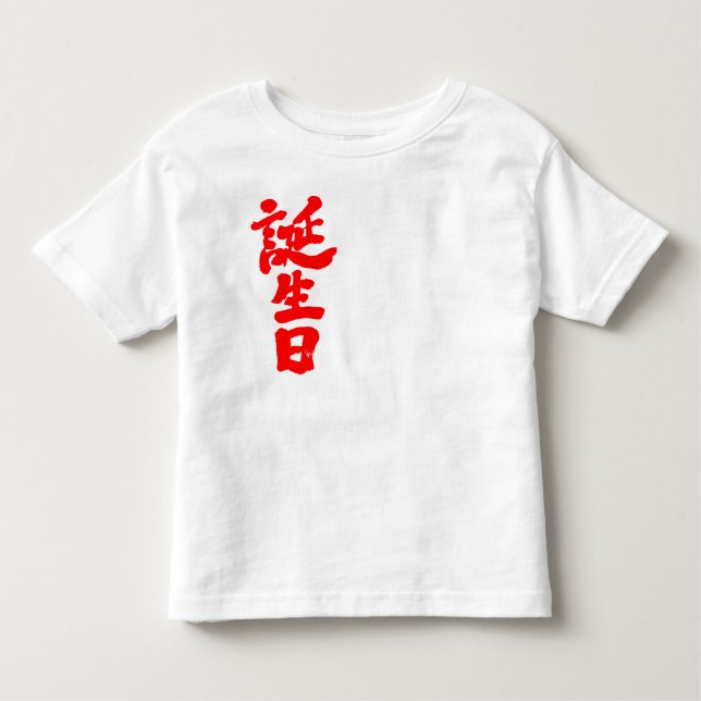 [Kanji] Geburtstag Kleinkind T-shirt (Vorderseite)